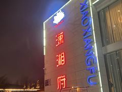 -潇湘府•湘菜领军品牌(望京店)