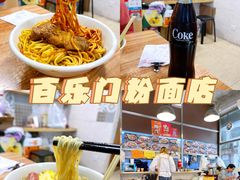 -百乐门粉面店(二龙喉分店)