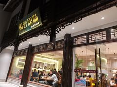 -原製原味(普陀山磐龙店)