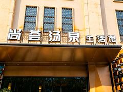 -尚荟汤泉生活馆