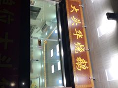 门面-黄连大头华烧鹅(萧地大马路店)