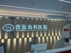 -合众齿科高难度矫正·种植·儿牙中心(望京总院)