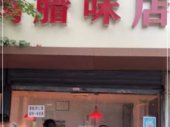 门面-土门八珍烤鸡腊味店(土门老店)