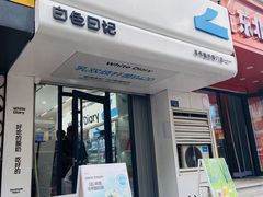 -白色日记·手作酸奶(麦凯乐店)