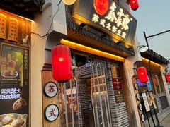 -鑫震源·苏式大虾生煎(山塘街店)