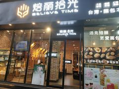 门面-焙丽拾光(麦凯乐直营店)