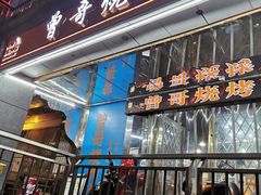 -曾哥烧烤店(红瓦寺店)