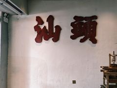 -成川茶店·潮汕工夫浓茶(万象店)
