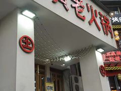 门面-董眼镜火锅(洪崖洞总店)