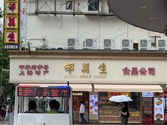 -邵万生食品公司(南京东路店)
