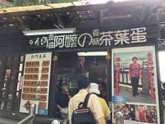 门面-金盆阿嬷香菇茶叶蛋(玄光店)