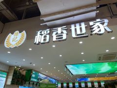 门面-孙记稻香世家时尚智选餐厅(证大大拇指店)