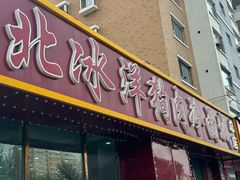 -北冰洋狗肉冷面城(总店)