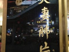 -夫妻肺片·中华老字号·正宗川菜(春熙路店)
