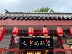门面-文宇奶酪店(南锣鼓巷店)