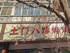 -土门八珍烤鸡腊味店(土门老店)