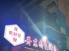 门面-丹东特色烤肉(学府路一部店)