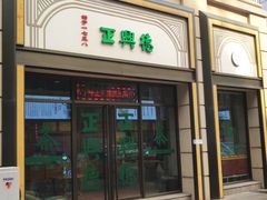 -正兴德(和平路店)