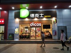 门面-德克士(三门路店)