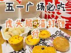 -虎头局·渣打饼行(五一新干线店)