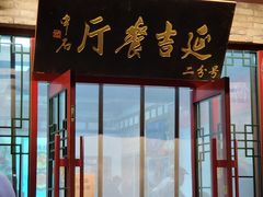 -华天延吉餐厅(西安门一店)