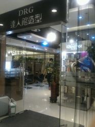 android_upload_pic-DRG达人馆造型