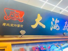 -大海碗·炸酱面·烤鸭·京菜(天坛店)