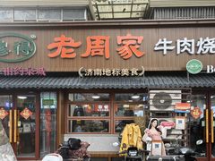 -穆得·老周家牛肉烧饼(普利街店)