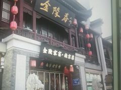 -金陵家宴·金陵春·南京菜(夫子庙店)