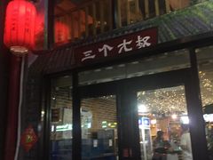 门面-三个大叔东北烧烤·砂锅菜(西三旗店)