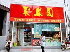 门面-聚春园自助餐厅(东街口店)