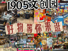 -1905文化创意园