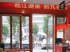 -九老汉·川渝江湖菜(合川路2店)