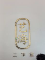 点击看大图 -艺海造型