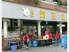 门面-东吴霸王兔(松青路店)