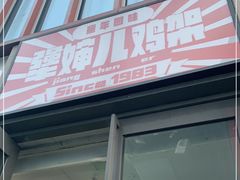 门面-京三儿烤鸡架(北新桥店)