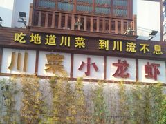 -川流不息·地道川菜·小龙虾(新松江路店)
