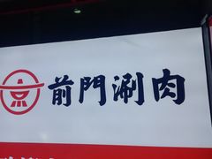 -前门·鲜肉火锅(长风店)