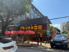 -四里沙茶面(湖滨四里店)