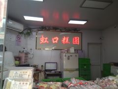 -上海虹口糕团食品厂(欣兴店)