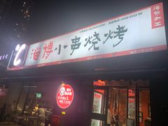 -鲁C·尚小炉·淄博烧烤(市北店)