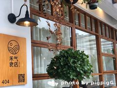 -禾气食店
