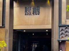 -熙楼(翠湖店)
