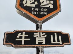 -牛背山