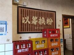 -矮子粉店1985·长沙米粉(湘春路店)