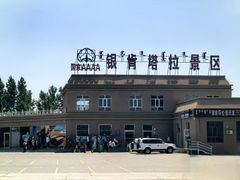 -银肯塔拉沙漠生态旅游景区