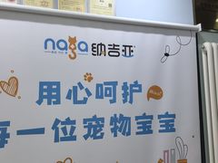 -纳吉亚猫专科动物医院博雅分院