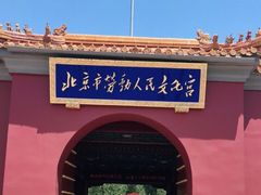 -北京市劳动人民文化宫(太庙)