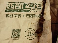 -西部马华清真兰州牛肉面·烧烤夜市(关东店)
