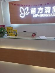 -成都苗方清颜专业祛痘